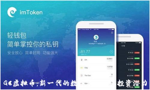   
GC虚拟币：新一代的数字资产及其投资潜力