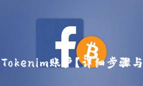 如何注销Tokenim账户？详细步骤与注意事项