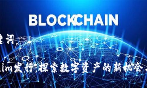 与关键词

Tokenim发行：探索数字资产的新机会与挑战
