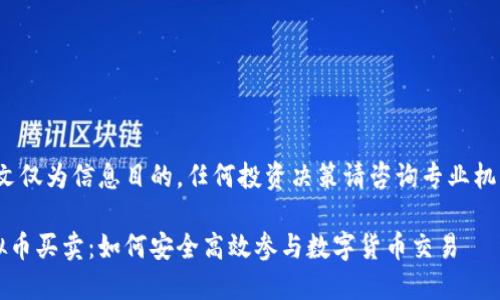 注意： 本文仅为信息目的，任何投资决策请咨询专业机构或人士。

 河南虚拟币买卖：如何安全高效参与数字货币交易