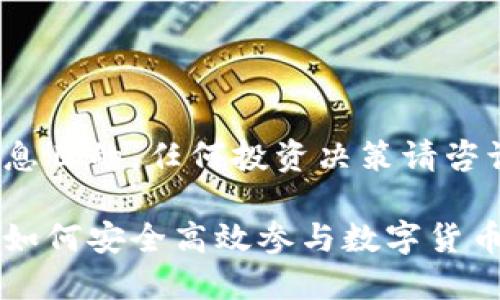 注意： 本文仅为信息目的，任何投资决策请咨询专业机构或人士。

 河南虚拟币买卖：如何安全高效参与数字货币交易
