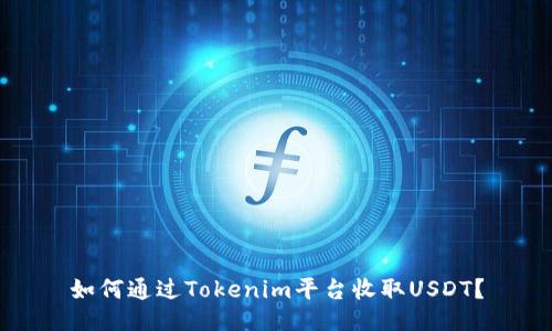 如何通过Tokenim平台收取USDT？