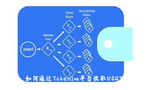 如何通过Tokenim平台收取USDT？