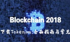 安卓手机下载Tokenim：全面