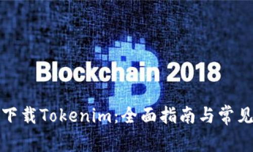 安卓手机下载Tokenim：全面指南与常见问题解答
