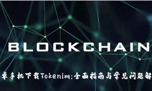 安卓手机下载Tokenim：全面指南与常见问题解答