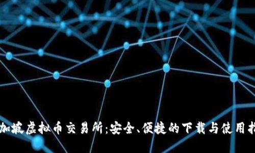新加坡虚拟币交易所：安全、便捷的下载与使用指南