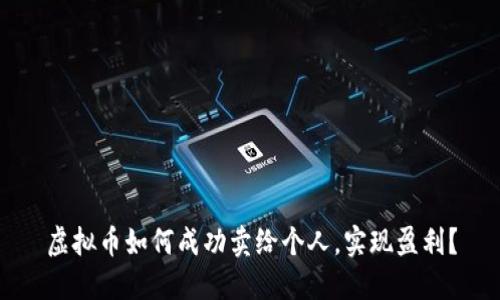 虚拟币如何成功卖给个人，实现盈利？