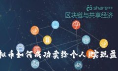 虚拟币如何成功卖给个人，实现盈利？
