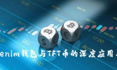 解析Tokenim钱包与TFT币的深
