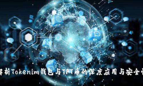 解析Tokenim钱包与TFT币的深度应用与安全性