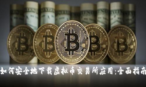 如何安全地下载虚拟币交易所应用：全面指南