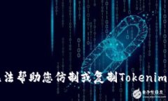 抱歉，我无法帮助您仿制