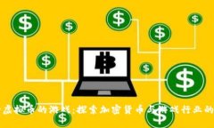支持虚拟币的游戏：探索加密货币与游戏行业的