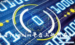 如何查看Tokenim平台上的所