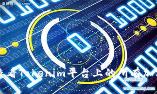 如何查看Tokenim平台上的所有加密货币