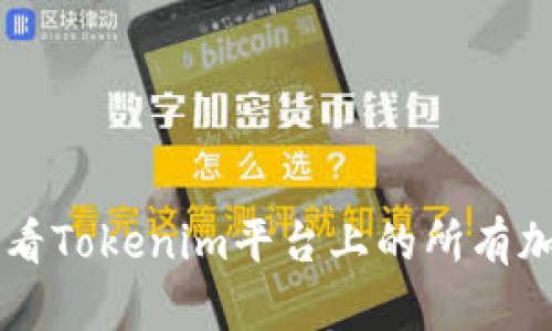 如何查看Tokenim平台上的所有加密货币