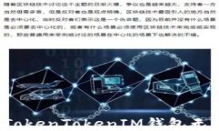 如何与TokenTokenIM钱包无缝