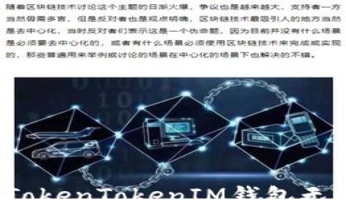 
如何与TokenTokenIM钱包无缝对接？