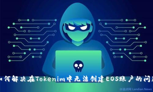 如何解决在Tokenim中无法创建EOS账户的问题