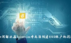 如何解决在Tokenim中无法创