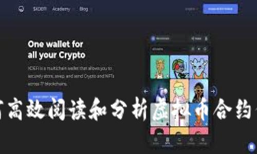 如何高效阅读和分析虚拟币合约代码