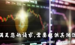 抱歉，我无法满足您的请
