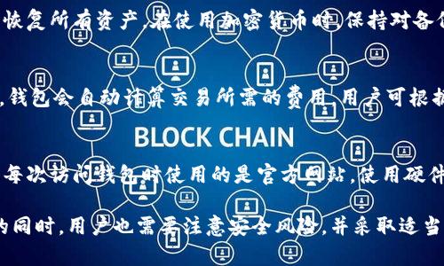 如何选择和使用IM比特币钱包：新手指南/
比特币, 钱包, 加密货币/guanjianci

在加密货币的世界中，比特币是最为知名且广泛使用的数字货币之一。对许多人而言，如何安全、方便地存储和管理比特币是一个重要的问题。IM比特币钱包作为比特币的存储工具，帮助用户便捷地管理自己的数字资产。本文将深入探讨如何选择和使用IM比特币钱包，为新手提供全面的指导。

1. 什么是IM比特币钱包？
IM比特币钱包是一种允许用户存储、接收和发送比特币的应用程序或平台。它类似于传统银行账户，但却在数字货币的背景下运作。钱包可以分为热钱包和冷钱包两种类型，热钱包连接互联网，便于用户进行日常交易，而冷钱包则是离线存储，通常更为安全，适合长期保存资产。

2. IM比特币钱包的工作原理
IM比特币钱包的核心在于私钥和公钥。每个用户在创建钱包时会生成一对密钥，其中公钥用于接收比特币，私钥则用于授权交易。公钥可以公开给其他用户，而私钥必须加以保护。钱包软件会通过区块链网络验证每笔交易，确保用户的比特币资金安全。

3. 如何选择合适的IM比特币钱包？
在选择IM比特币钱包时，用户需要考虑以下几个因素：
ul
    listrong安全性：/strong选择具备多重安全功能的钱包，例如双重认证、私钥加密及备份选项。/li
    listrong用户体验：/strong钱包的界面应友好，操作应直观，便于用户快速上手。/li
    listrong支持的平台：/strong确保钱包支持多种操作系统，比如Windows、macOS、iOS和Android。/li
    listrong费用：/strong关注交易费用和钱包费用，选择没有隐藏费用的选项。/li
    listrong社区与支持：/strong一个活跃的用户社区和良好的客户支持能够帮助解决使用过程中遇到的问题。/li
/ul

4. 如何创建IM比特币钱包？
创建IM比特币钱包的步骤通常如下：
ol
    listrong下载或访问钱包应用：/strong根据选择的钱包类型下载相应的应用程序，或访问其官方网站。/li
    listrong注册账户：/strong根据提示填写必要的个人信息并注册账户。/li
    listrong生成钱包：/strong当你创建一个新钱包时，系统会生成你的公钥和私钥，并提供一组助记词。请务必记录和保管好这些信息。/li
    listrong设置安全措施：/strong启用双重认证及其他安全功能，确保账户的安全性。/li
/ol

5. 如何使用IM比特币钱包进行交易？
使用IM比特币钱包进行交易相对简单。以下是主要步骤：
ol
    listrong接收比特币：/strong向发送者分享你的公钥或比特币地址，以便他们能够发送比特币到你的钱包。/li
    listrong发送比特币：/strong打开钱包应用，选择发送功能，输入接收者的比特币地址和发送金额，确认信息后授权交易。/li
    listrong查看交易记录：/strong通过钱包应用查看你的交易记录，确保所有交易均已成功完成。/li
/ol

6. IM比特币钱包的安全性和风险
尽管IM比特币钱包提供了若干安全功能，但用户仍需意识到潜在风险。网络攻击、诈骗和用户的不当操作都是可能导致资产损失的原因。以下是一些安全建议：
ul
    listrong定期备份：/strong确保定期备份钱包数据，以免设备丢失或损坏导致资产损失。/li
    listrong保持软件更新：/strong定期更新钱包软件，使用最新版可以修复已知的安全漏洞。/li
    listrong防范钓鱼攻击：/strong时刻警惕钓鱼网站和钓鱼邮件，确保只在官方的平台上输入敏感信息。/li
/ul

7. 相关问题探讨

问题一：IM比特币钱包与其他类型的钱包有什么区别？
IM比特币钱包与其他类型的钱包，如硬件钱包、纸钱包等存在明确的区别。硬件钱包是物理设备，通常更为安全，但价格较高，而IM比特币钱包作为热钱包，便于随时交易，但在安全性上可能稍逊。纸钱包则是将私钥打印在纸上，适合长期存储但不方便使用。

问题二：IM比特币钱包是否支持多种加密货币？
IM比特币钱包主要是专注于比特币的存储与交易，但一些IM钱包也可能支持其他加密货币。因此，在选择钱包前，用户需确认该钱包是否支持自己持有的其他加密数字货币。

问题三：钱包丢失后如何找回比特币？
如果用户丢失了IM比特币钱包，恢复过程通常依赖于助记词或备份文件。用户可以通过助记词在新的钱包中重新创建账户，恢复所有资产。在使用加密货币时，保持对备份和助记词的高度敏感性至关重要。

问题四：IM比特币钱包的手续费如何计算？
IM比特币钱包的手续费通常由网络本身决定，不同的钱包和交易所可能会有不同的手续费标准。在使用IM钱包进行交易时，钱包会自动计算交易所需的费用，用户可根据自己的需求选择不同的手续费策略，快速或便宜的方式进行交易。

问题五：如何避免IM比特币钱包上的诈骗与盗窃？
避免IM比特币钱包上的诈骗与盗窃主要依赖用户的安全意识和操作习惯。用户应避免点击不明链接、下载不明软件，并保证每次访问钱包时使用的是官方网站。使用硬件钱包进行大额存储，合理分散资产，也能降低风险。

总结而言，IM比特币钱包作为一种重要的数字资产管理工具，为用户提供了便捷的交易方式及存储手段。然而，在享受便捷的同时，用户也需要注意安全风险，并采取适当措施来保护自己的数字资产。希望本文能为新手用户在使用IM比特币钱包时提供必要的指导和帮助。