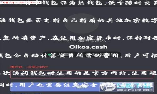 如何选择和使用IM比特币钱包：新手指南/
比特币, 钱包, 加密货币/guanjianci

在加密货币的世界中，比特币是最为知名且广泛使用的数字货币之一。对许多人而言，如何安全、方便地存储和管理比特币是一个重要的问题。IM比特币钱包作为比特币的存储工具，帮助用户便捷地管理自己的数字资产。本文将深入探讨如何选择和使用IM比特币钱包，为新手提供全面的指导。

1. 什么是IM比特币钱包？
IM比特币钱包是一种允许用户存储、接收和发送比特币的应用程序或平台。它类似于传统银行账户，但却在数字货币的背景下运作。钱包可以分为热钱包和冷钱包两种类型，热钱包连接互联网，便于用户进行日常交易，而冷钱包则是离线存储，通常更为安全，适合长期保存资产。

2. IM比特币钱包的工作原理
IM比特币钱包的核心在于私钥和公钥。每个用户在创建钱包时会生成一对密钥，其中公钥用于接收比特币，私钥则用于授权交易。公钥可以公开给其他用户，而私钥必须加以保护。钱包软件会通过区块链网络验证每笔交易，确保用户的比特币资金安全。

3. 如何选择合适的IM比特币钱包？
在选择IM比特币钱包时，用户需要考虑以下几个因素：
ul
    listrong安全性：/strong选择具备多重安全功能的钱包，例如双重认证、私钥加密及备份选项。/li
    listrong用户体验：/strong钱包的界面应友好，操作应直观，便于用户快速上手。/li
    listrong支持的平台：/strong确保钱包支持多种操作系统，比如Windows、macOS、iOS和Android。/li
    listrong费用：/strong关注交易费用和钱包费用，选择没有隐藏费用的选项。/li
    listrong社区与支持：/strong一个活跃的用户社区和良好的客户支持能够帮助解决使用过程中遇到的问题。/li
/ul

4. 如何创建IM比特币钱包？
创建IM比特币钱包的步骤通常如下：
ol
    listrong下载或访问钱包应用：/strong根据选择的钱包类型下载相应的应用程序，或访问其官方网站。/li
    listrong注册账户：/strong根据提示填写必要的个人信息并注册账户。/li
    listrong生成钱包：/strong当你创建一个新钱包时，系统会生成你的公钥和私钥，并提供一组助记词。请务必记录和保管好这些信息。/li
    listrong设置安全措施：/strong启用双重认证及其他安全功能，确保账户的安全性。/li
/ol

5. 如何使用IM比特币钱包进行交易？
使用IM比特币钱包进行交易相对简单。以下是主要步骤：
ol
    listrong接收比特币：/strong向发送者分享你的公钥或比特币地址，以便他们能够发送比特币到你的钱包。/li
    listrong发送比特币：/strong打开钱包应用，选择发送功能，输入接收者的比特币地址和发送金额，确认信息后授权交易。/li
    listrong查看交易记录：/strong通过钱包应用查看你的交易记录，确保所有交易均已成功完成。/li
/ol

6. IM比特币钱包的安全性和风险
尽管IM比特币钱包提供了若干安全功能，但用户仍需意识到潜在风险。网络攻击、诈骗和用户的不当操作都是可能导致资产损失的原因。以下是一些安全建议：
ul
    listrong定期备份：/strong确保定期备份钱包数据，以免设备丢失或损坏导致资产损失。/li
    listrong保持软件更新：/strong定期更新钱包软件，使用最新版可以修复已知的安全漏洞。/li
    listrong防范钓鱼攻击：/strong时刻警惕钓鱼网站和钓鱼邮件，确保只在官方的平台上输入敏感信息。/li
/ul

7. 相关问题探讨

问题一：IM比特币钱包与其他类型的钱包有什么区别？
IM比特币钱包与其他类型的钱包，如硬件钱包、纸钱包等存在明确的区别。硬件钱包是物理设备，通常更为安全，但价格较高，而IM比特币钱包作为热钱包，便于随时交易，但在安全性上可能稍逊。纸钱包则是将私钥打印在纸上，适合长期存储但不方便使用。

问题二：IM比特币钱包是否支持多种加密货币？
IM比特币钱包主要是专注于比特币的存储与交易，但一些IM钱包也可能支持其他加密货币。因此，在选择钱包前，用户需确认该钱包是否支持自己持有的其他加密数字货币。

问题三：钱包丢失后如何找回比特币？
如果用户丢失了IM比特币钱包，恢复过程通常依赖于助记词或备份文件。用户可以通过助记词在新的钱包中重新创建账户，恢复所有资产。在使用加密货币时，保持对备份和助记词的高度敏感性至关重要。

问题四：IM比特币钱包的手续费如何计算？
IM比特币钱包的手续费通常由网络本身决定，不同的钱包和交易所可能会有不同的手续费标准。在使用IM钱包进行交易时，钱包会自动计算交易所需的费用，用户可根据自己的需求选择不同的手续费策略，快速或便宜的方式进行交易。

问题五：如何避免IM比特币钱包上的诈骗与盗窃？
避免IM比特币钱包上的诈骗与盗窃主要依赖用户的安全意识和操作习惯。用户应避免点击不明链接、下载不明软件，并保证每次访问钱包时使用的是官方网站。使用硬件钱包进行大额存储，合理分散资产，也能降低风险。

总结而言，IM比特币钱包作为一种重要的数字资产管理工具，为用户提供了便捷的交易方式及存储手段。然而，在享受便捷的同时，用户也需要注意安全风险，并采取适当措施来保护自己的数字资产。希望本文能为新手用户在使用IM比特币钱包时提供必要的指导和帮助。