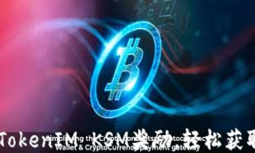 
一步步教你领取TokenIM KSM奖励，轻松获取Kusama的激励