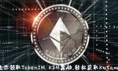 一步步教你领取TokenIM KS