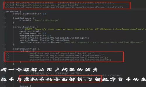 思考一个能解决用户问题的优秀

太极币与虚拟币的全面解析：了解数字货币的未来