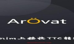  如何在Tokenim上接收TTC转账