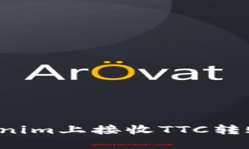  如何在Tokenim上接收TTC转账的详细指南