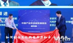 如何安全高效地替买虚拟