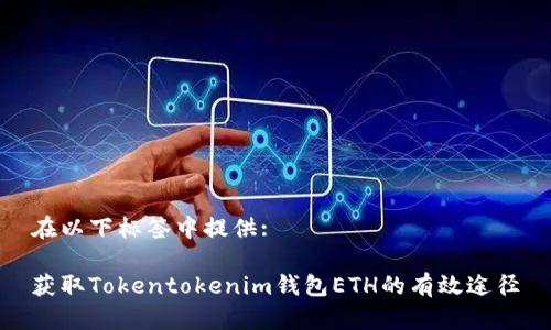 在以下标签中提供:

获取Tokentokenim钱包ETH的有效途径
