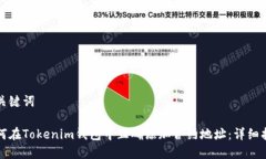 和关键词如何在Tokenim钱包