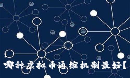 :
哪种虚拟币通缩机制最好？