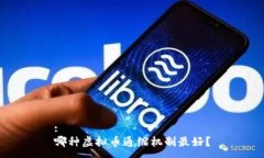 :哪种虚拟币通缩机制最好