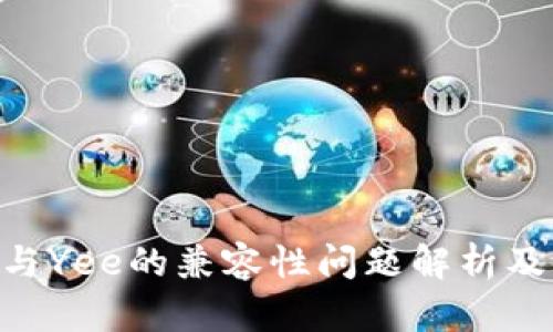 Tokenim与Yee的兼容性问题解析及解决方案