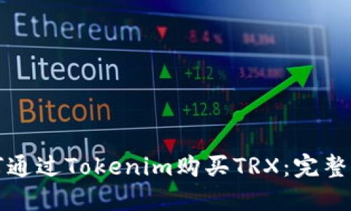 如何通过Tokenim购买TRX：完整指南