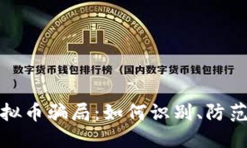 深陷虚拟币骗局：如何识别、防范与应对