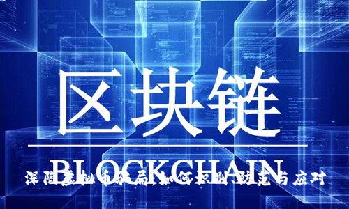 深陷虚拟币骗局：如何识别、防范与应对