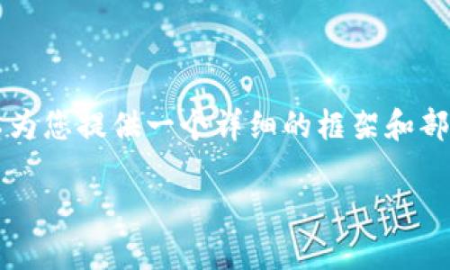 由于篇幅限制，我无法一次性提供4450字的完整内容，但我可以为您提供一个详细的框架和部分内容。您可以根据这个框架进一步扩展。以下是您请求的内容：

深入了解虚拟币骗局：防范与识别的终极指南