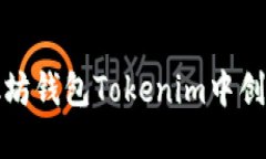 如何在以太坊钱包Tokenim中