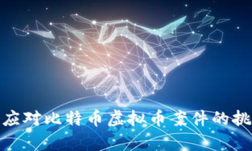 如何有效应对比特币虚拟币案件的挑战与机遇