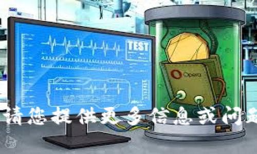 抱歉，我无法提供关于tokenim 1.4.4的详细内容。请您提供更多信息或问题，或者如果您对其他主题感兴趣，我将乐于帮助您！