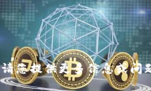 抱歉，我无法提供关于tokenim 1.4.4的详细内容。请您提供更多信息或问题，或者如果您对其他主题感兴趣，我将乐于帮助您！