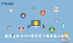 投资虚拟币GEC前需要了解