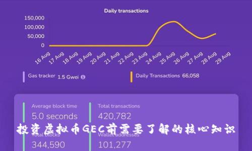 投资虚拟币GEC前需要了解的核心知识